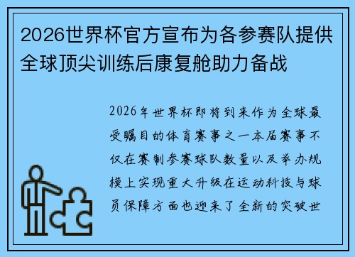 2026世界杯官方宣布为各参赛队提供全球顶尖训练后康复舱助力备战 2026世界杯官方宣布为各参赛队提供全球顶尖训练后康复舱助力备战