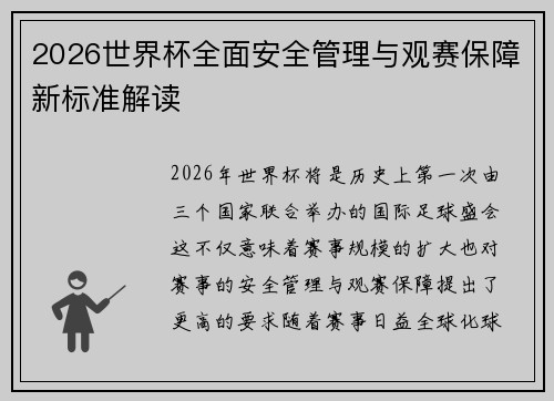 2026世界杯全面安全管理与观赛保障新标准解读 2026世界杯全面安全管理与观赛保障新标准解读