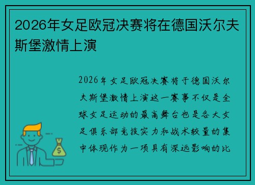 2026年女足欧冠决赛将在德国沃尔夫斯堡激情上演 2026年女足欧冠决赛将在德国沃尔夫斯堡激情上演