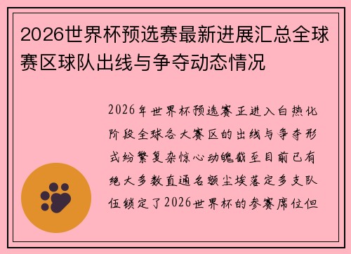 2026世界杯预选赛最新进展汇总全球赛区球队出线与争夺动态情况 2026世界杯预选赛最新进展汇总全球赛区球队出线与争夺动态情况