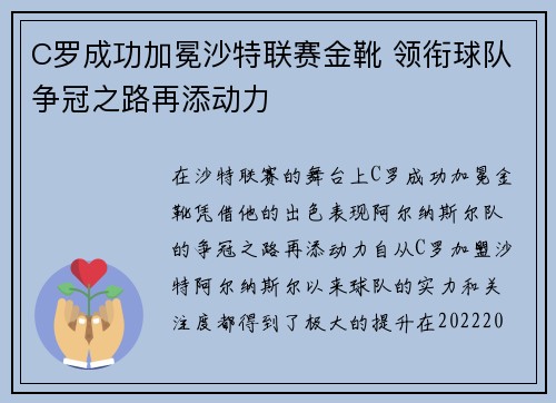 C罗成功加冕沙特联赛金靴 领衔球队争冠之路再添动力 C罗成功加冕沙特联赛金靴 领衔球队争冠之路再添动力