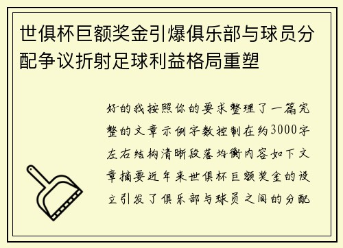 世俱杯巨额奖金引爆俱乐部与球员分配争议折射足球利益格局重塑 世俱杯巨额奖金引爆俱乐部与球员分配争议折射足球利益格局重塑