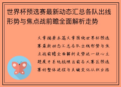 世界杯预选赛最新动态汇总各队出线形势与焦点战前瞻全面解析走势 世界杯预选赛最新动态汇总各队出线形势与焦点战前瞻全面解析走势