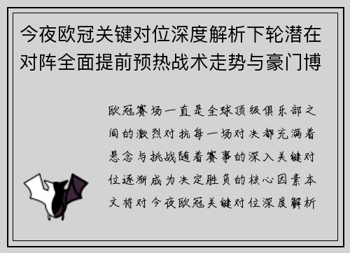 今夜欧冠关键对位深度解析下轮潜在对阵全面提前预热战术走势与豪门博弈 今夜欧冠关键对位深度解析下轮潜在对阵全面提前预热战术走势与豪门博弈