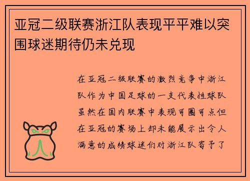 亚冠二级联赛浙江队表现平平难以突围球迷期待仍未兑现 亚冠二级联赛浙江队表现平平难以突围球迷期待仍未兑现