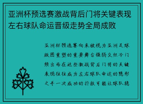 亚洲杯预选赛激战背后门将关键表现左右球队命运晋级走势全局成败 亚洲杯预选赛激战背后门将关键表现左右球队命运晋级走势全局成败