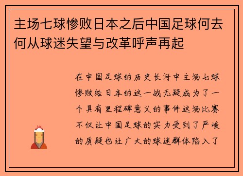 主场七球惨败日本之后中国足球何去何从球迷失望与改革呼声再起 主场七球惨败日本之后中国足球何去何从球迷失望与改革呼声再起