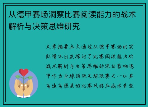 从德甲赛场洞察比赛阅读能力的战术解析与决策思维研究 从德甲赛场洞察比赛阅读能力的战术解析与决策思维研究