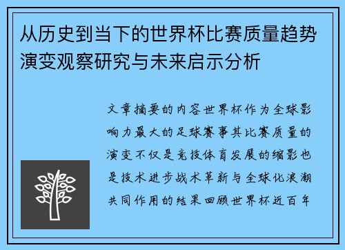 从历史到当下的世界杯比赛质量趋势演变观察研究与未来启示分析 从历史到当下的世界杯比赛质量趋势演变观察研究与未来启示分析