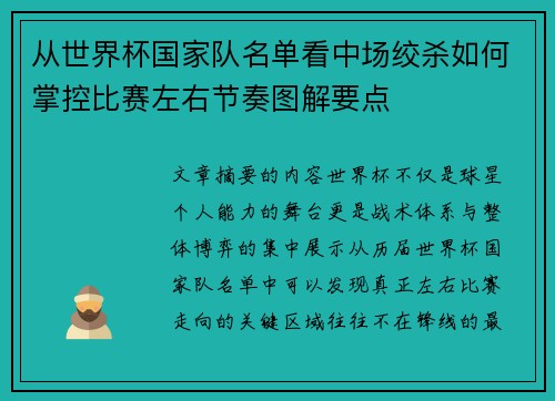 从世界杯国家队名单看中场绞杀如何掌控比赛左右节奏图解要点 从世界杯国家队名单看中场绞杀如何掌控比赛左右节奏图解要点