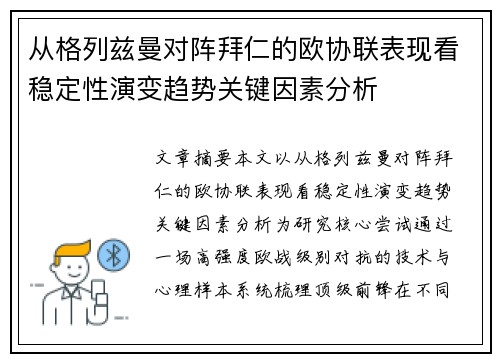 从格列兹曼对阵拜仁的欧协联表现看稳定性演变趋势关键因素分析 从格列兹曼对阵拜仁的欧协联表现看稳定性演变趋势关键因素分析