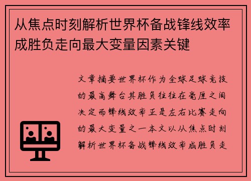 从焦点时刻解析世界杯备战锋线效率成胜负走向最大变量因素关键 从焦点时刻解析世界杯备战锋线效率成胜负走向最大变量因素关键