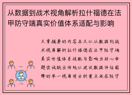 从数据到战术视角解析拉什福德在法甲防守端真实价值体系适配与影响 从数据到战术视角解析拉什福德在法甲防守端真实价值体系适配与影响