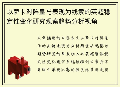 以萨卡对阵皇马表现为线索的英超稳定性变化研究观察趋势分析视角 以萨卡对阵皇马表现为线索的英超稳定性变化研究观察趋势分析视角