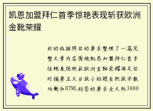 凯恩加盟拜仁首季惊艳表现斩获欧洲金靴荣耀 凯恩加盟拜仁首季惊艳表现斩获欧洲金靴荣耀