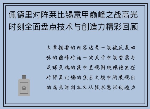 佩德里对阵莱比锡意甲巅峰之战高光时刻全面盘点技术与创造力精彩回顾 佩德里对阵莱比锡意甲巅峰之战高光时刻全面盘点技术与创造力精彩回顾