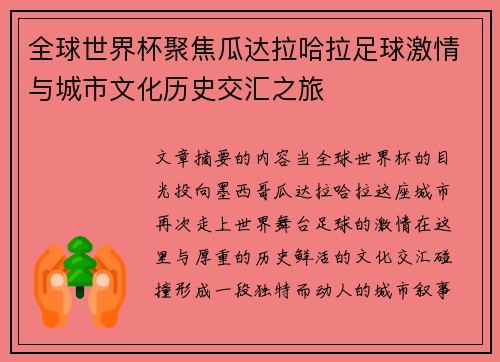 全球世界杯聚焦瓜达拉哈拉足球激情与城市文化历史交汇之旅 全球世界杯聚焦瓜达拉哈拉足球激情与城市文化历史交汇之旅