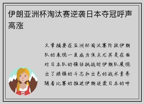 伊朗亚洲杯淘汰赛逆袭日本夺冠呼声高涨 伊朗亚洲杯淘汰赛逆袭日本夺冠呼声高涨