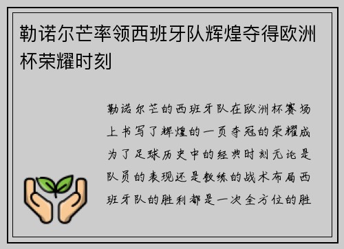 勒诺尔芒率领西班牙队辉煌夺得欧洲杯荣耀时刻 勒诺尔芒率领西班牙队辉煌夺得欧洲杯荣耀时刻