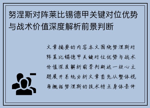 努涅斯对阵莱比锡德甲关键对位优势与战术价值深度解析前景判断 努涅斯对阵莱比锡德甲关键对位优势与战术价值深度解析前景判断