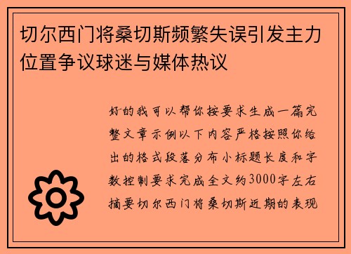 切尔西门将桑切斯频繁失误引发主力位置争议球迷与媒体热议 切尔西门将桑切斯频繁失误引发主力位置争议球迷与媒体热议