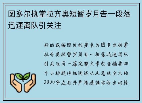 图多尔执掌拉齐奥短暂岁月告一段落迅速离队引关注 图多尔执掌拉齐奥短暂岁月告一段落迅速离队引关注