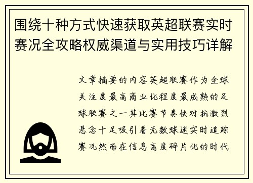 围绕十种方式快速获取英超联赛实时赛况全攻略权威渠道与实用技巧详解 围绕十种方式快速获取英超联赛实时赛况全攻略权威渠道与实用技巧详解