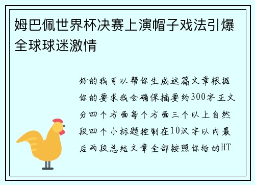 姆巴佩世界杯决赛上演帽子戏法引爆全球球迷激情 姆巴佩世界杯决赛上演帽子戏法引爆全球球迷激情