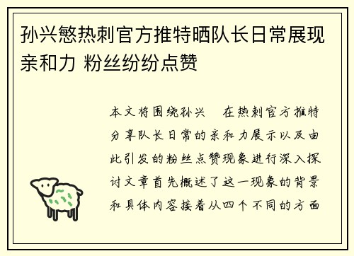 孙兴慜热刺官方推特晒队长日常展现亲和力 粉丝纷纷点赞 孙兴慜热刺官方推特晒队长日常展现亲和力 粉丝纷纷点赞