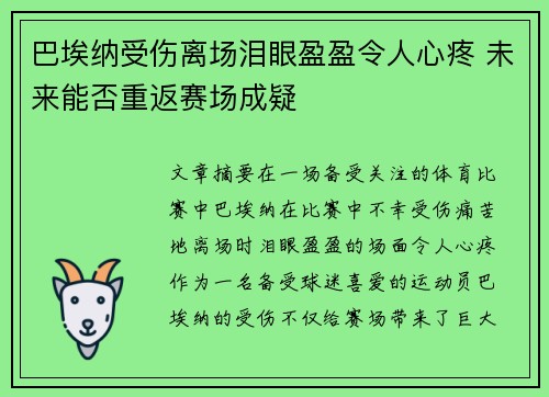 巴埃纳受伤离场泪眼盈盈令人心疼 未来能否重返赛场成疑 巴埃纳受伤离场泪眼盈盈令人心疼 未来能否重返赛场成疑