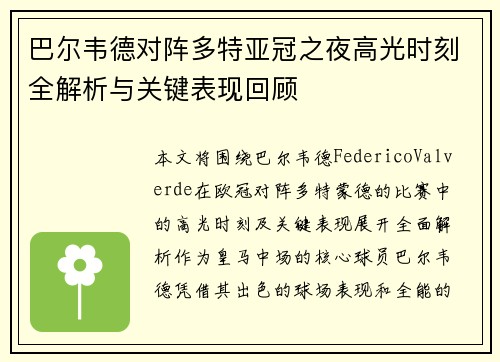 巴尔韦德对阵多特亚冠之夜高光时刻全解析与关键表现回顾 巴尔韦德对阵多特亚冠之夜高光时刻全解析与关键表现回顾