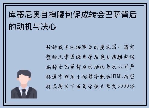 库蒂尼奥自掏腰包促成转会巴萨背后的动机与决心