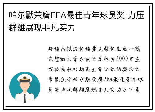 帕尔默荣膺PFA最佳青年球员奖 力压群雄展现非凡实力 帕尔默荣膺PFA最佳青年球员奖 力压群雄展现非凡实力