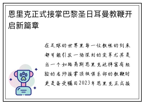 恩里克正式接掌巴黎圣日耳曼教鞭开启新篇章 恩里克正式接掌巴黎圣日耳曼教鞭开启新篇章