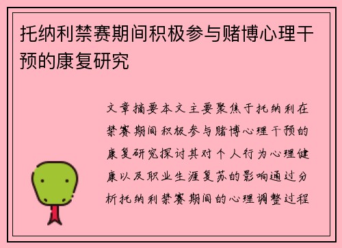 托纳利禁赛期间积极参与赌博心理干预的康复研究 托纳利禁赛期间积极参与赌博心理干预的康复研究