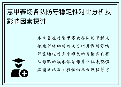 意甲赛场各队防守稳定性对比分析及影响因素探讨 意甲赛场各队防守稳定性对比分析及影响因素探讨