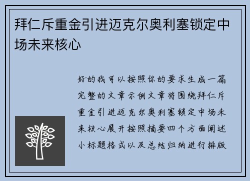 拜仁斥重金引进迈克尔奥利塞锁定中场未来核心 拜仁斥重金引进迈克尔奥利塞锁定中场未来核心