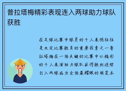 普拉塔梅精彩表现连入两球助力球队获胜 普拉塔梅精彩表现连入两球助力球队获胜