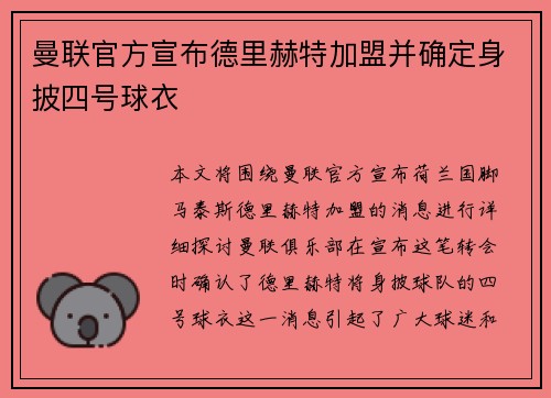 曼联官方宣布德里赫特加盟并确定身披四号球衣 曼联官方宣布德里赫特加盟并确定身披四号球衣