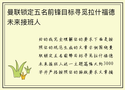 曼联锁定五名前锋目标寻觅拉什福德未来接班人 曼联锁定五名前锋目标寻觅拉什福德未来接班人