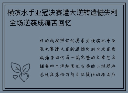 横滨水手亚冠决赛遭大逆转遗憾失利 全场逆袭成痛苦回忆 横滨水手亚冠决赛遭大逆转遗憾失利 全场逆袭成痛苦回忆