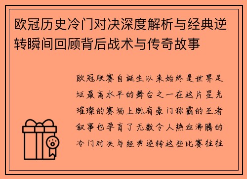 欧冠历史冷门对决深度解析与经典逆转瞬间回顾背后战术与传奇故事 欧冠历史冷门对决深度解析与经典逆转瞬间回顾背后战术与传奇故事