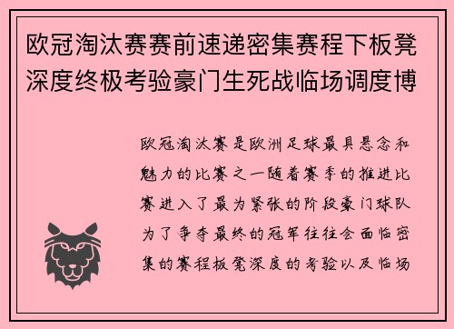 欧冠淘汰赛赛前速递密集赛程下板凳深度终极考验豪门生死战临场调度博弈 欧冠淘汰赛赛前速递密集赛程下板凳深度终极考验豪门生死战临场调度博弈