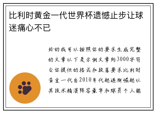 比利时黄金一代世界杯遗憾止步让球迷痛心不已 比利时黄金一代世界杯遗憾止步让球迷痛心不已