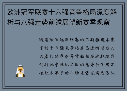 欧洲冠军联赛十六强竞争格局深度解析与八强走势前瞻展望新赛季观察 欧洲冠军联赛十六强竞争格局深度解析与八强走势前瞻展望新赛季观察
