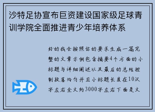 沙特足协宣布巨资建设国家级足球青训学院全面推进青少年培养体系 沙特足协宣布巨资建设国家级足球青训学院全面推进青少年培养体系