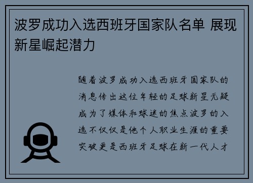 波罗成功入选西班牙国家队名单 展现新星崛起潜力 波罗成功入选西班牙国家队名单 展现新星崛起潜力