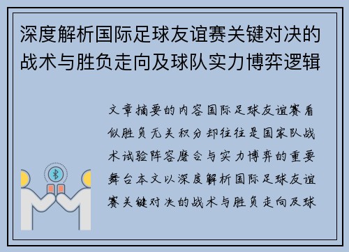 深度解析国际足球友谊赛关键对决的战术与胜负走向及球队实力博弈逻辑 深度解析国际足球友谊赛关键对决的战术与胜负走向及球队实力博弈逻辑
