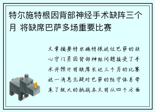 特尔施特根因背部神经手术缺阵三个月 将缺席巴萨多场重要比赛 特尔施特根因背部神经手术缺阵三个月 将缺席巴萨多场重要比赛