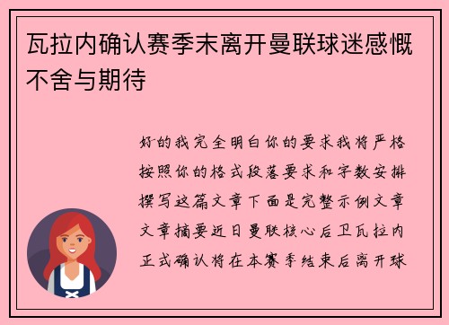 瓦拉内确认赛季末离开曼联球迷感慨不舍与期待 瓦拉内确认赛季末离开曼联球迷感慨不舍与期待